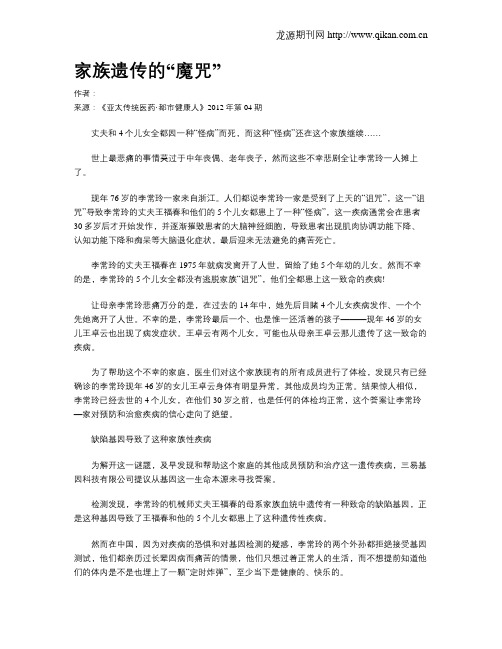 家族遗传的“魔咒” .doc