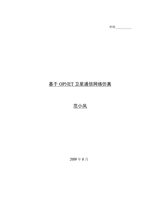 基于 OPNET 卫星通信网络仿真