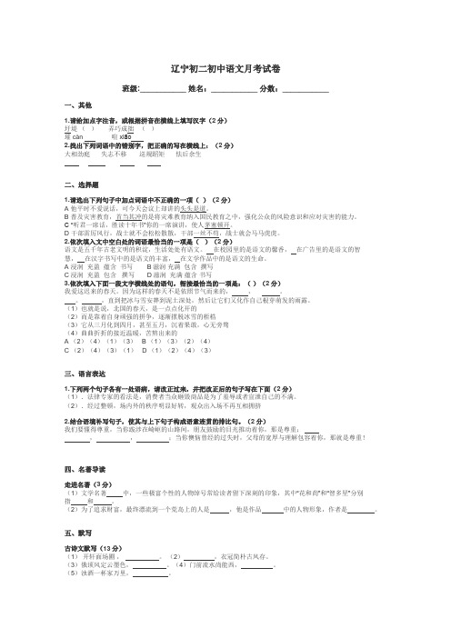 辽宁初二初中语文月考试卷带答案解析
