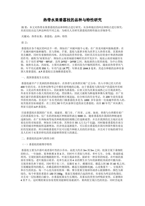 热带水果番荔枝的品种与特性研究