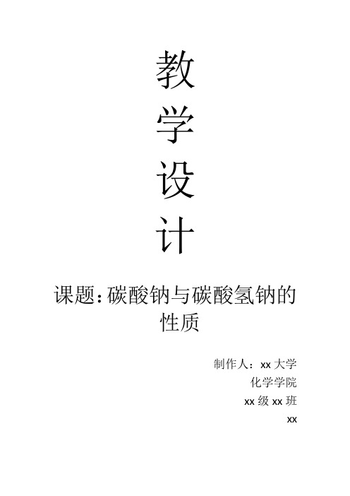 碳酸钠与碳酸氢钠的性质教学设计