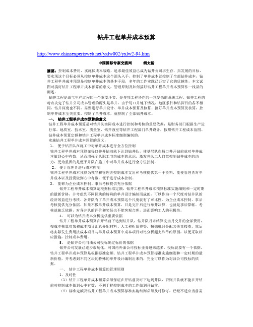 钻井工程单井成本预算