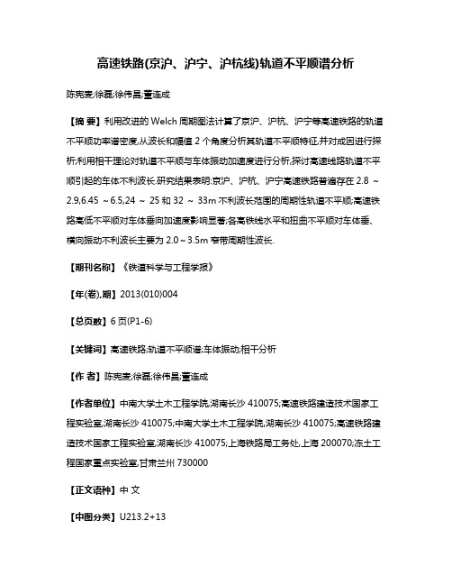 高速铁路(京沪、沪宁、沪杭线)轨道不平顺谱分析