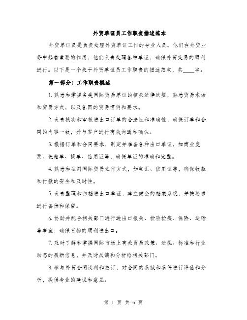 外贸单证员工作职责描述范本（二篇）