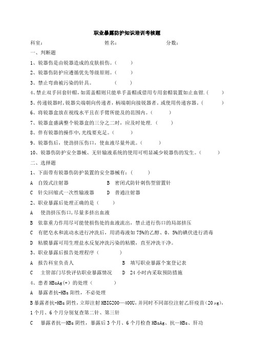 职业暴露防护知识培训考核题及答案