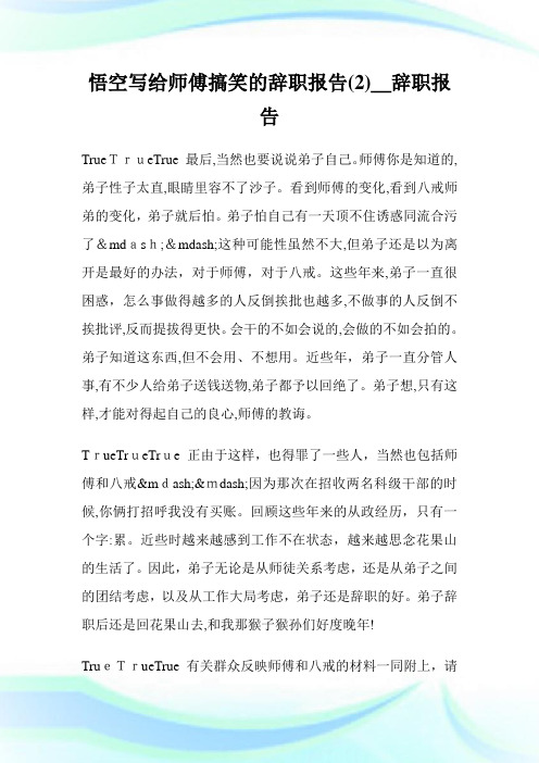 悟空写给师傅搞笑的辞职汇报(优选)_辞职汇报(2).doc
