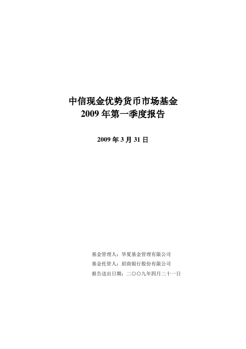 中信现金优势货币市场基金2009年第一季度报告