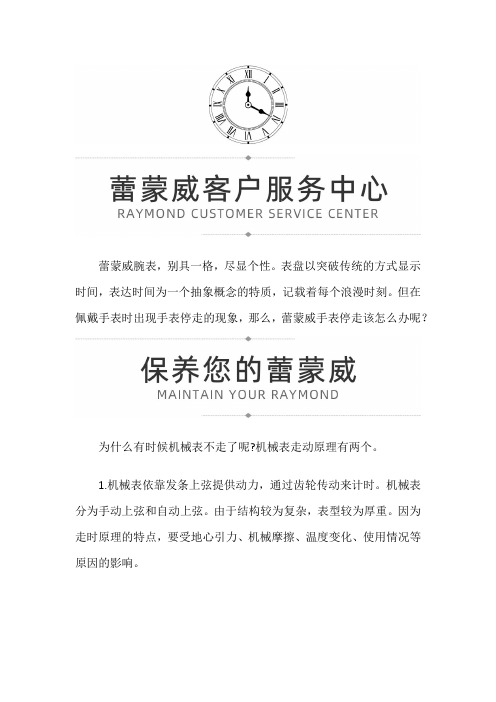 【上海蕾蒙威售后服务中心地址】蕾蒙威机械表停走要怎么处理呢