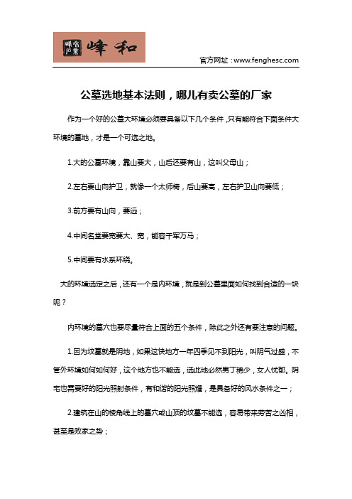 公墓选地基本法则,哪儿有卖公墓的厂家