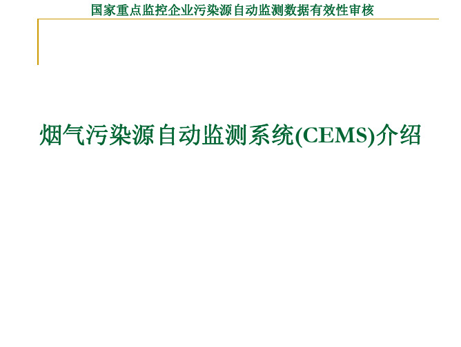 烟气污染源自动监测系统(CEMS)介绍