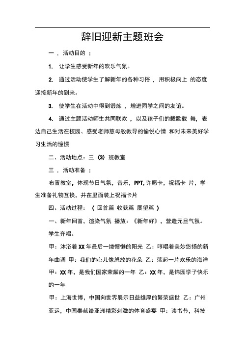 辞旧迎新主题班会