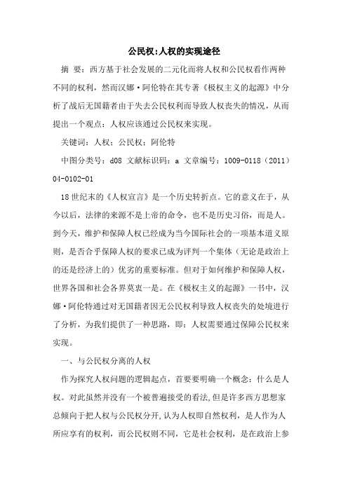 公民权-人权的实现途径