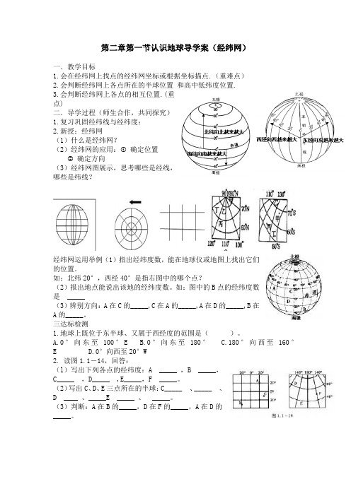 第二章第一节认识地球(经纬网)导学案