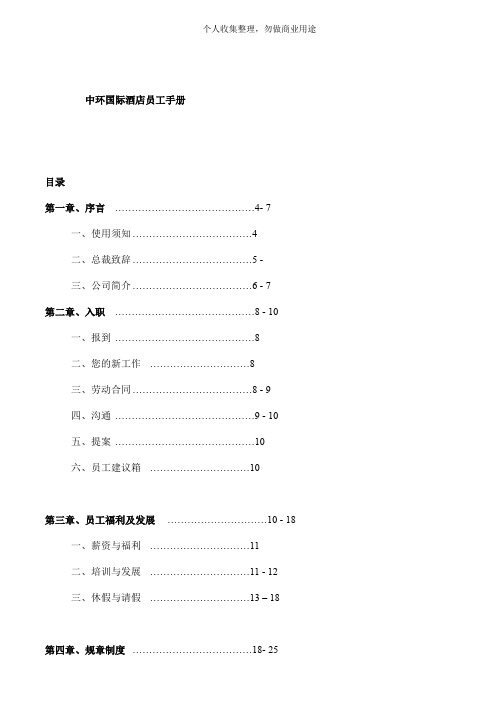 某国际酒店员工手册(45页)