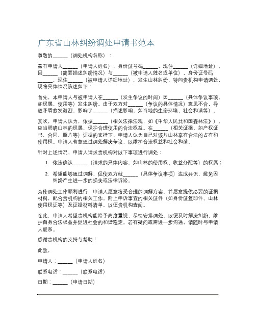 广东省山林纠纷调处申请书范本