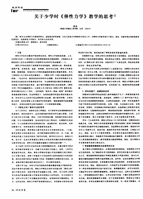 关于少学时《弹性力学》教学的思考