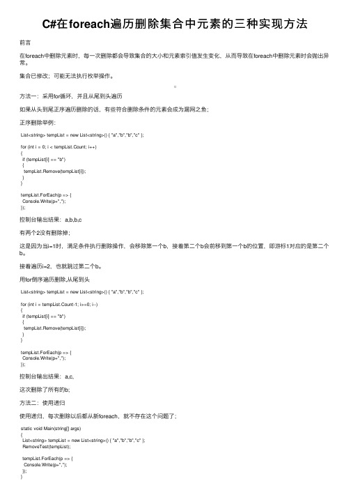 C#在foreach遍历删除集合中元素的三种实现方法