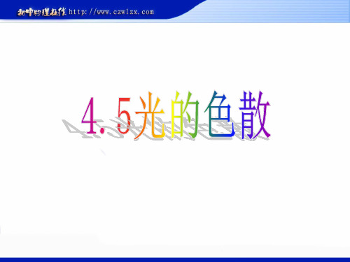 新人教版《4.5光的色散》ppt+视频课件