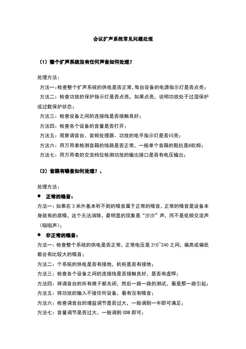 会议扩声系统故障排查