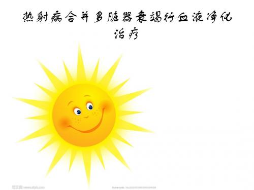热射病