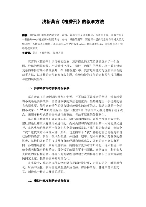 浅析莫言《檀香刑》的叙事方法