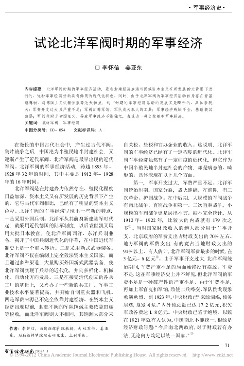 试论北洋军阀时期的军事经济_李怀信