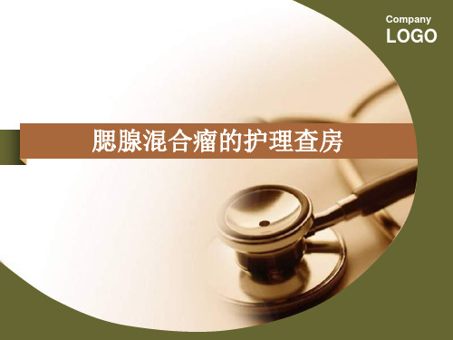 腮腺混合瘤的护理查房