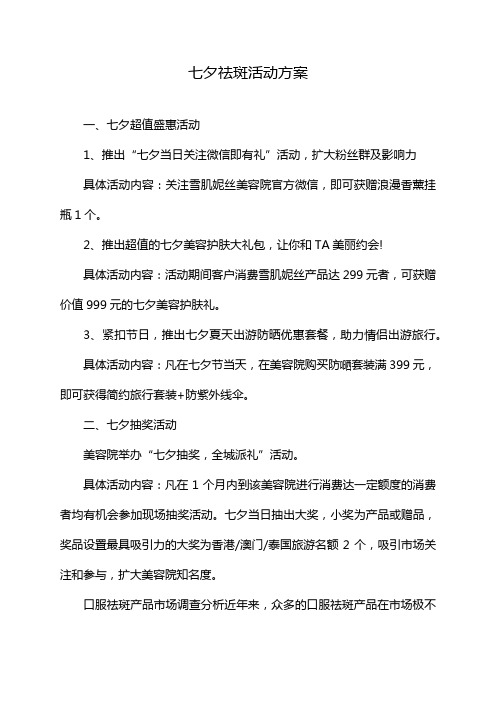 七夕祛斑活动方案