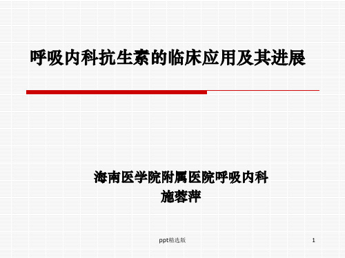 呼吸内科抗生素的临床应用及其进展PPT课件