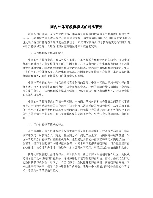 国内外体育教育模式的对比研究
