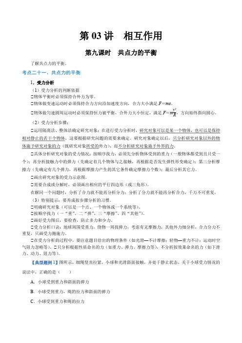 第03讲相互作用(第9课时)2024年高中物理学业水平考试必备考点归纳与测试