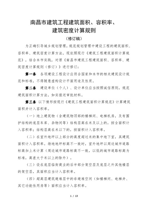 南昌市建筑工程建筑面积、容积率、