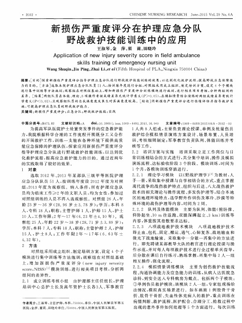 新损伤严重度评分在护理应急分队野战救护技能训练中的应用