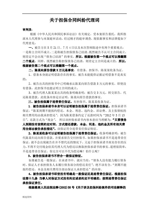 关于担保合同纠纷代理词