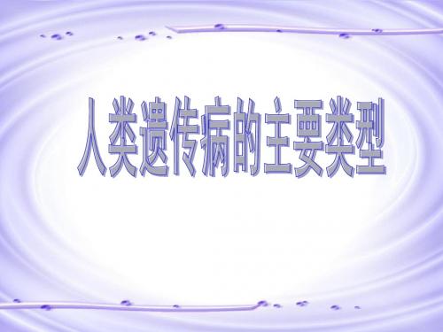 人类遗传病的主要类型