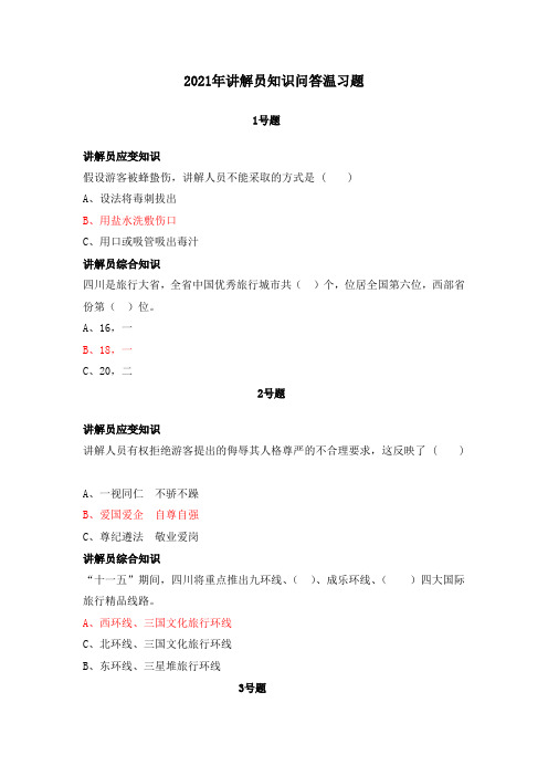 讲解员知识问答温习题