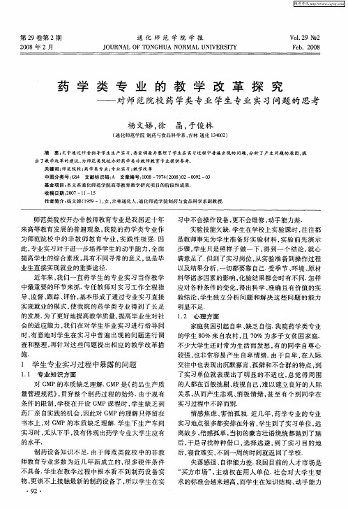 药学类专业的教学改革探究——对师范院校药学类专业学生专业实习问题的思考