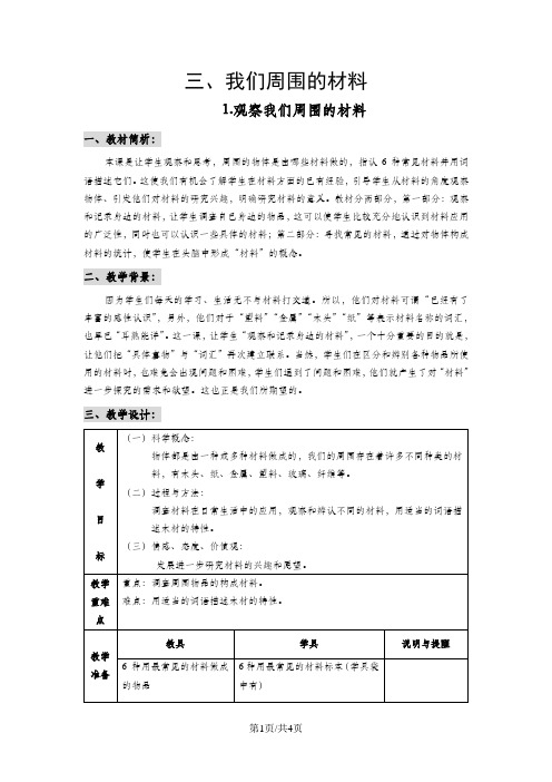 三年级上册科学教案第3单元 第1课 观察我们周围的材料 ∣教科版