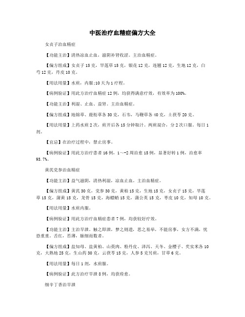 中医治疗血精症偏方大全