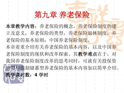 9第九章 养老保险1