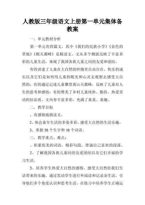 人教版三年级语文上册第一单元集体备课教案