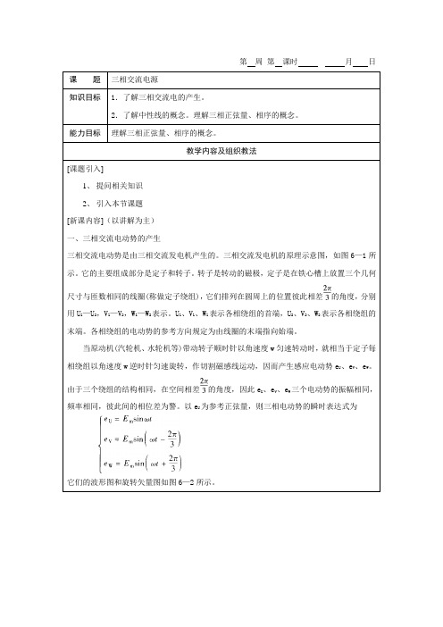 《电工基础》教案6-1三相交流电源