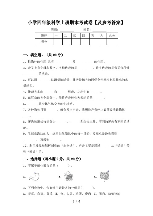 小学四年级科学上册期末考试卷【及参考答案】