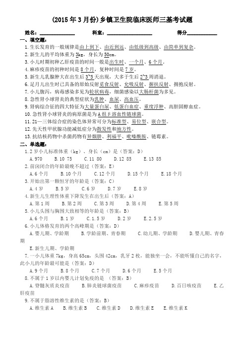 (2015年3月份)卫生院临床医师三基考试题及答案
