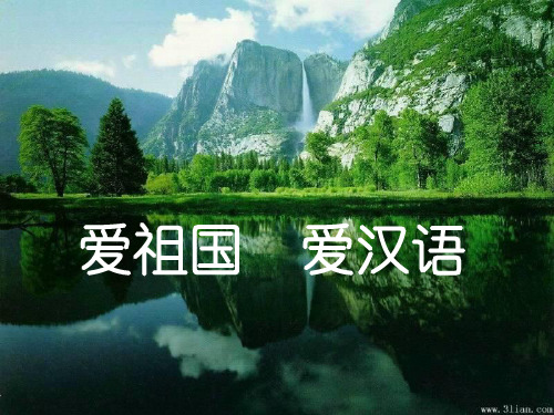走进汉语的世界-认识汉语(共41张PPT)