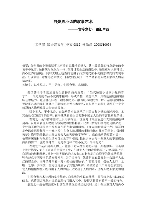 白先勇小说的叙事艺术