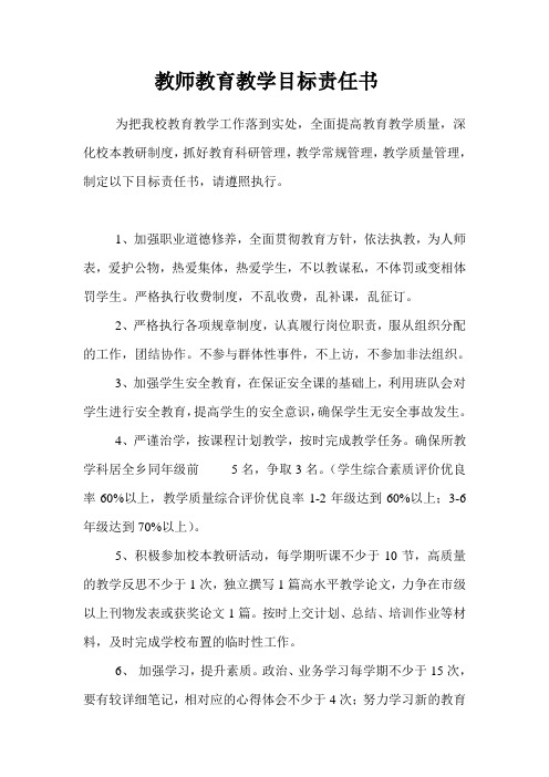教师教育教学目标责任书