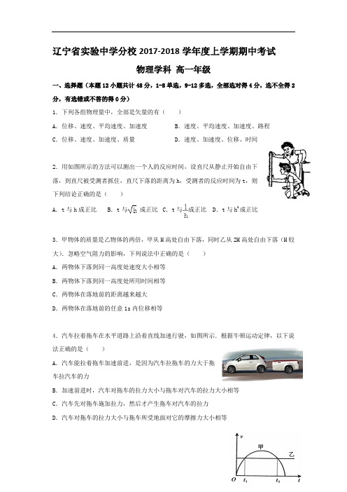 辽宁省实验中学分校2017-2018学年高一上学期期中考试物理试题 Word版含答案