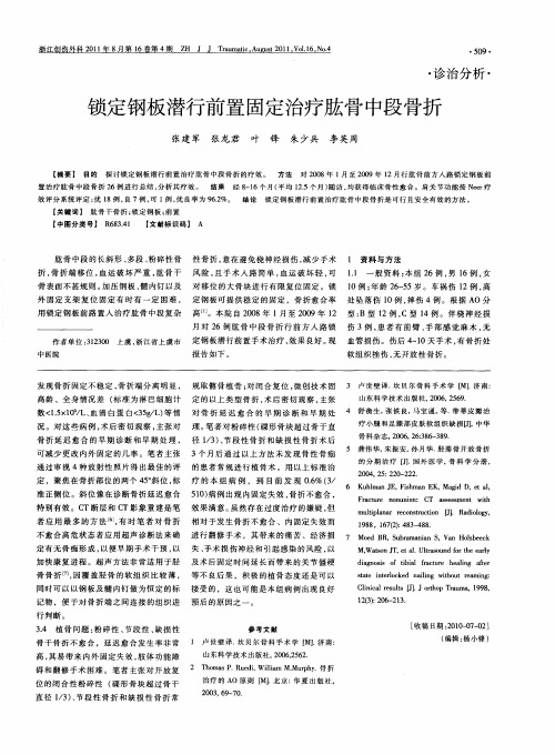 锁定钢板潜行前置固定治疗肱骨中段骨折