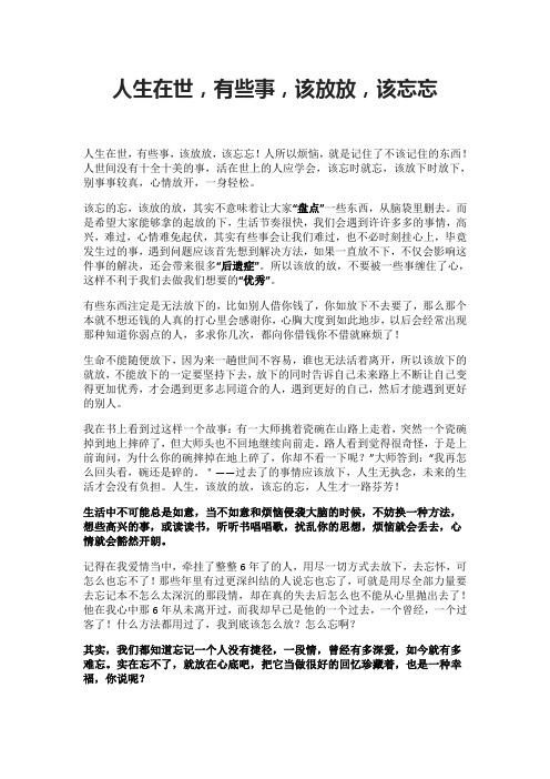 人生在世,有些事,该放放,该忘忘